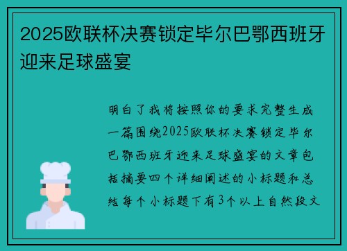 2025欧联杯决赛锁定毕尔巴鄂西班牙迎来足球盛宴