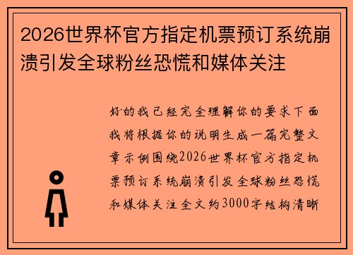 2026世界杯官方指定机票预订系统崩溃引发全球粉丝恐慌和媒体关注