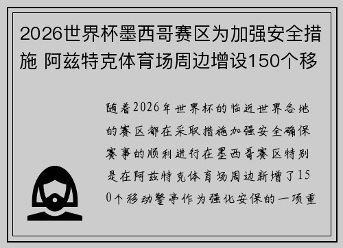 2026世界杯墨西哥赛区为加强安全措施 阿兹特克体育场周边增设150个移动警亭