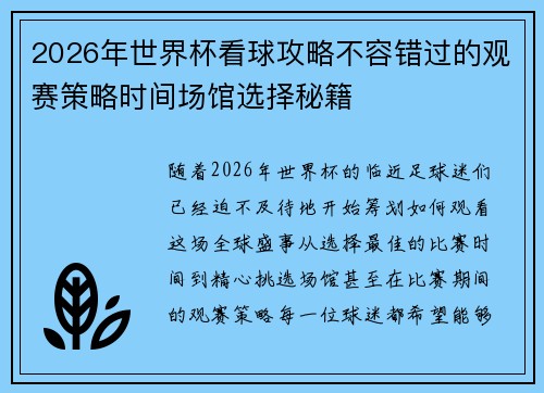 2026年世界杯看球攻略不容错过的观赛策略时间场馆选择秘籍