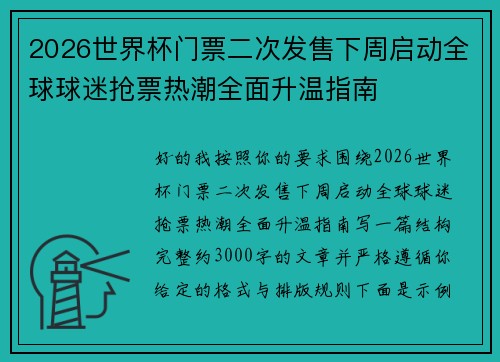 2026世界杯门票二次发售下周启动全球球迷抢票热潮全面升温指南