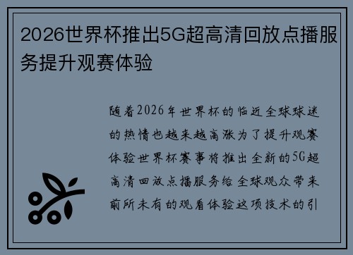 2026世界杯推出5G超高清回放点播服务提升观赛体验