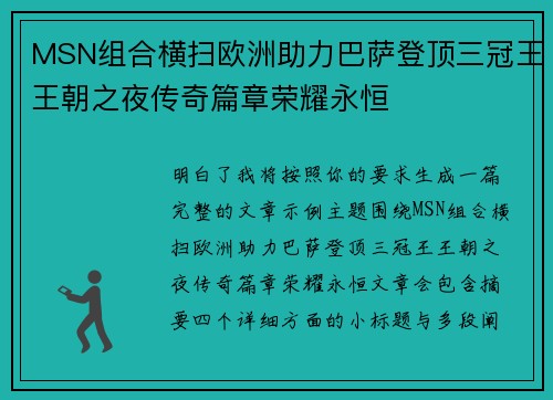 MSN组合横扫欧洲助力巴萨登顶三冠王王朝之夜传奇篇章荣耀永恒