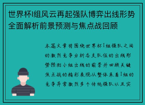 世界杯I组风云再起强队博弈出线形势全面解析前景预测与焦点战回顾