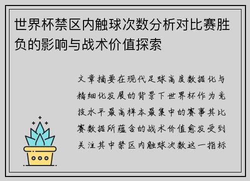 世界杯禁区内触球次数分析对比赛胜负的影响与战术价值探索