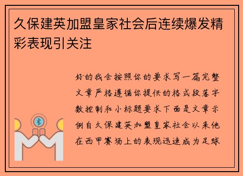 久保建英加盟皇家社会后连续爆发精彩表现引关注