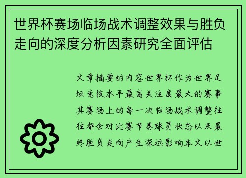 世界杯赛场临场战术调整效果与胜负走向的深度分析因素研究全面评估