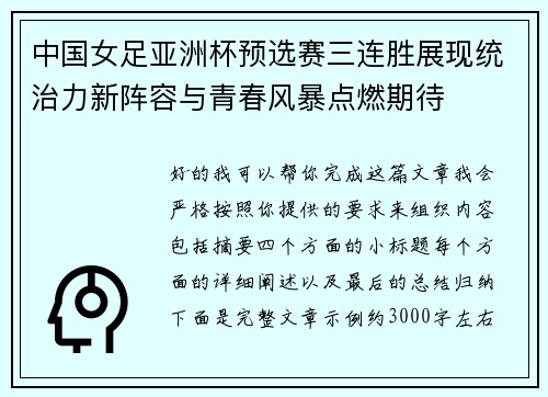 中国女足亚洲杯预选赛三连胜展现统治力新阵容与青春风暴点燃期待