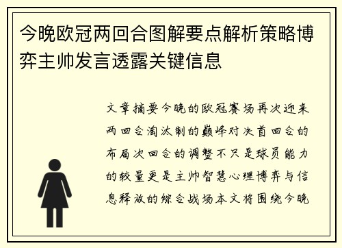 今晚欧冠两回合图解要点解析策略博弈主帅发言透露关键信息