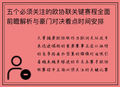 五个必须关注的欧协联关键赛程全面前瞻解析与豪门对决看点时间安排