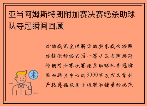 亚当阿姆斯特朗附加赛决赛绝杀助球队夺冠瞬间回顾