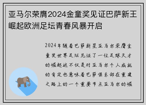 亚马尔荣膺2024金童奖见证巴萨新王崛起欧洲足坛青春风暴开启