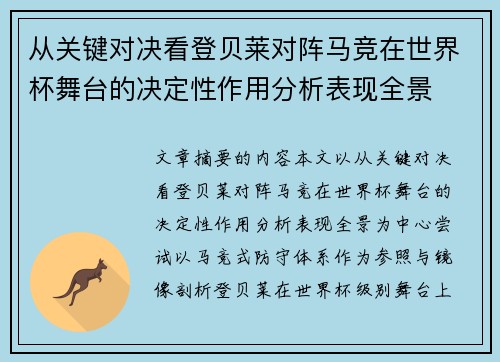 从关键对决看登贝莱对阵马竞在世界杯舞台的决定性作用分析表现全景