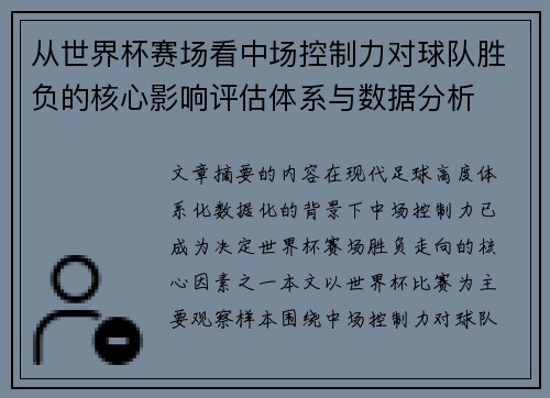 从世界杯赛场看中场控制力对球队胜负的核心影响评估体系与数据分析