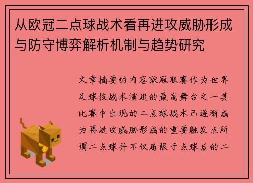 从欧冠二点球战术看再进攻威胁形成与防守博弈解析机制与趋势研究