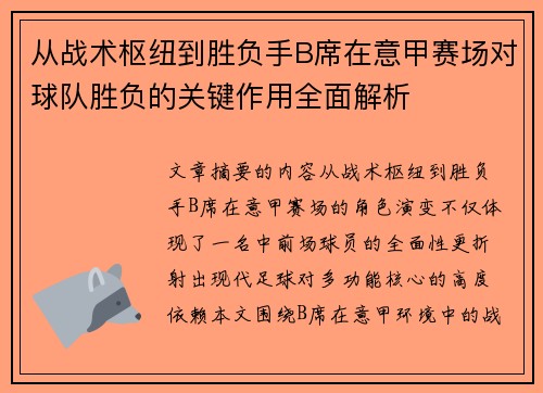 从战术枢纽到胜负手B席在意甲赛场对球队胜负的关键作用全面解析