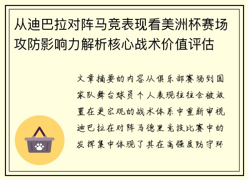 从迪巴拉对阵马竞表现看美洲杯赛场攻防影响力解析核心战术价值评估