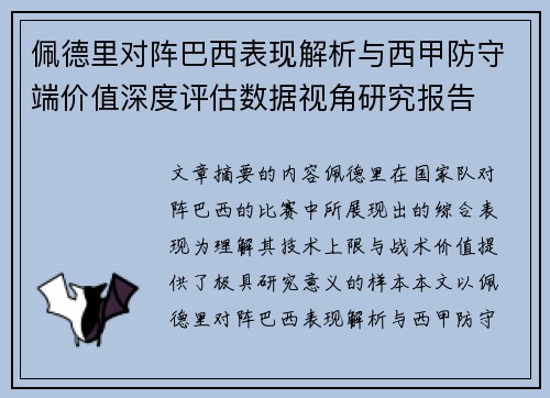 佩德里对阵巴西表现解析与西甲防守端价值深度评估数据视角研究报告