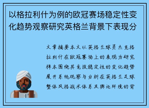 以格拉利什为例的欧冠赛场稳定性变化趋势观察研究英格兰背景下表现分析