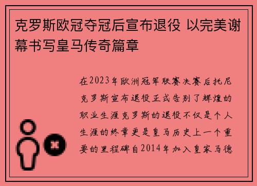 克罗斯欧冠夺冠后宣布退役 以完美谢幕书写皇马传奇篇章
