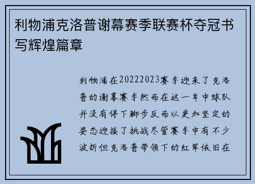 利物浦克洛普谢幕赛季联赛杯夺冠书写辉煌篇章