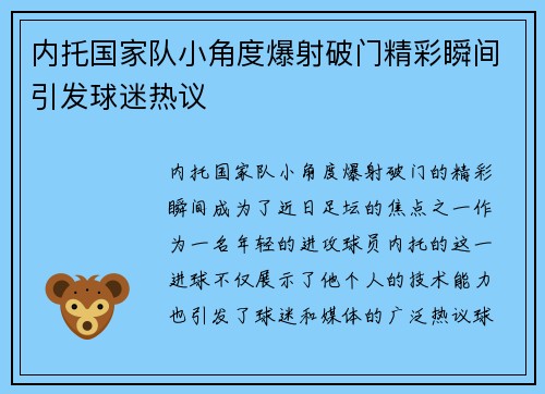 内托国家队小角度爆射破门精彩瞬间引发球迷热议