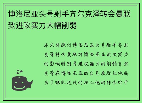 博洛尼亚头号射手齐尔克泽转会曼联致进攻实力大幅削弱