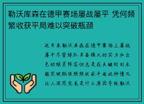 勒沃库森在德甲赛场屡战屡平 凭何频繁收获平局难以突破瓶颈
