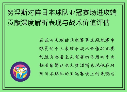 努涅斯对阵日本球队亚冠赛场进攻端贡献深度解析表现与战术价值评估