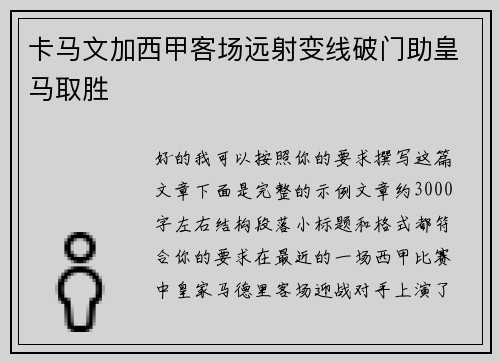 卡马文加西甲客场远射变线破门助皇马取胜