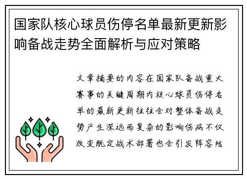 国家队核心球员伤停名单最新更新影响备战走势全面解析与应对策略