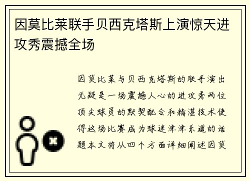 因莫比莱联手贝西克塔斯上演惊天进攻秀震撼全场