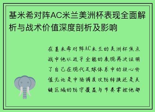基米希对阵AC米兰美洲杯表现全面解析与战术价值深度剖析及影响