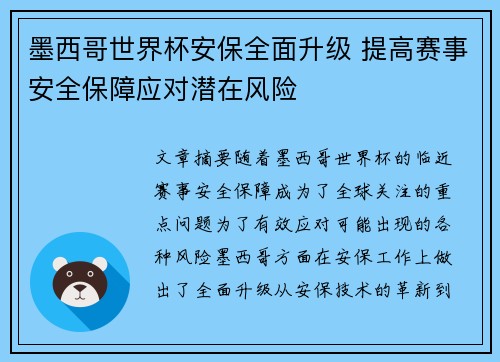 墨西哥世界杯安保全面升级 提高赛事安全保障应对潜在风险