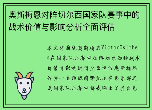 奥斯梅恩对阵切尔西国家队赛事中的战术价值与影响分析全面评估