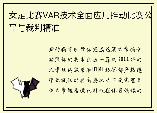 女足比赛VAR技术全面应用推动比赛公平与裁判精准