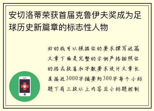 安切洛蒂荣获首届克鲁伊夫奖成为足球历史新篇章的标志性人物