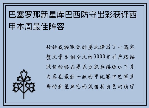 巴塞罗那新星库巴西防守出彩获评西甲本周最佳阵容