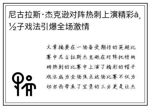 尼古拉斯·杰克逊对阵热刺上演精彩帽子戏法引爆全场激情