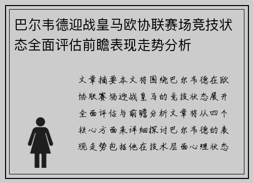 巴尔韦德迎战皇马欧协联赛场竞技状态全面评估前瞻表现走势分析