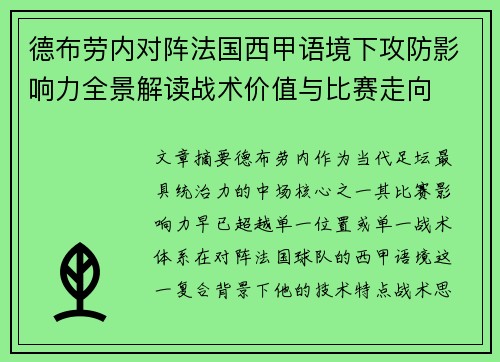 德布劳内对阵法国西甲语境下攻防影响力全景解读战术价值与比赛走向