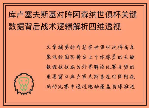 库卢塞夫斯基对阵阿森纳世俱杯关键数据背后战术逻辑解析四维透视