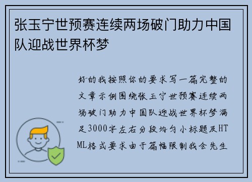 张玉宁世预赛连续两场破门助力中国队迎战世界杯梦