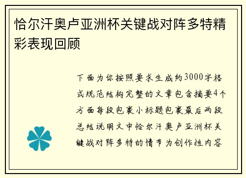 恰尔汗奥卢亚洲杯关键战对阵多特精彩表现回顾