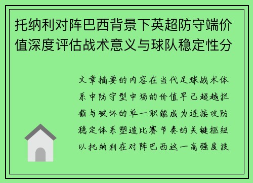 托纳利对阵巴西背景下英超防守端价值深度评估战术意义与球队稳定性分析