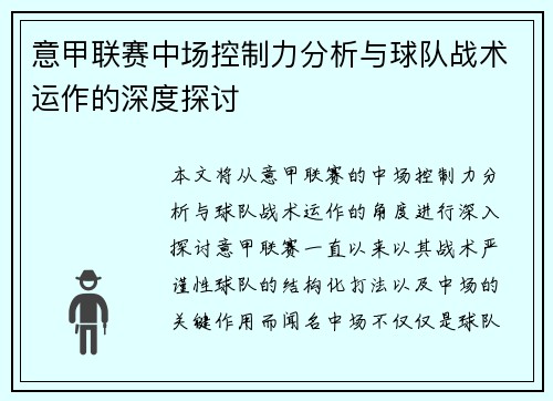 意甲联赛中场控制力分析与球队战术运作的深度探讨