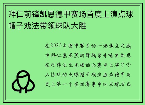 拜仁前锋凯恩德甲赛场首度上演点球帽子戏法带领球队大胜