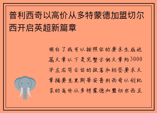 普利西奇以高价从多特蒙德加盟切尔西开启英超新篇章