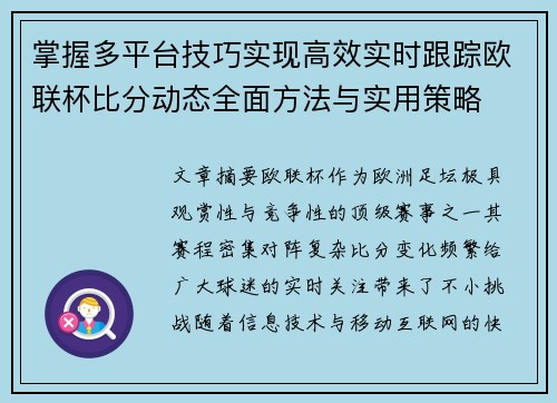掌握多平台技巧实现高效实时跟踪欧联杯比分动态全面方法与实用策略