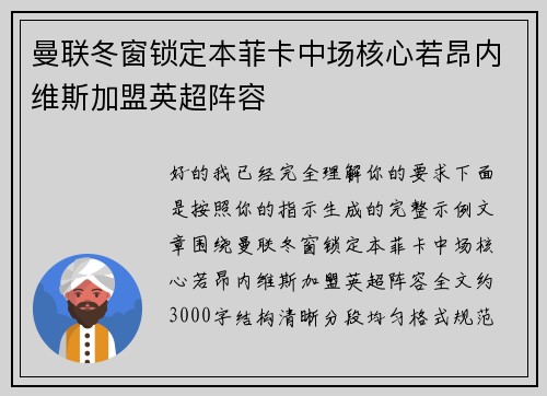 曼联冬窗锁定本菲卡中场核心若昂内维斯加盟英超阵容 曼联冬窗锁定本菲卡中场核心若昂内维斯加盟英超阵容